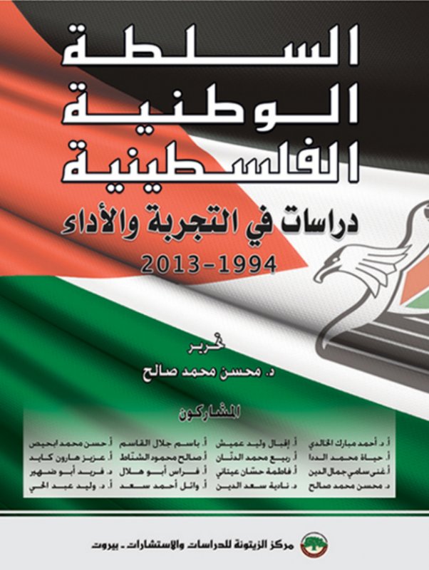السلطة الوطنية الفلسطينية : دراسات في التجربة والأداء 1994 - 2013