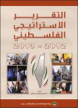 التقرير الاستراتيجي الفلسطيني 2012-2013