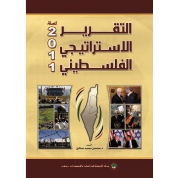 التقرير الاستراتيجي الفلسطيني لسنة 2011