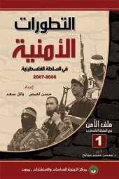 التطورات الأمنية في السلطة الفلسطينية : 2006-2007