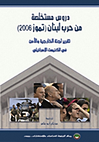 دروس مستخلصة من حرب لبنان (تموز 2006) : تقرير لجنة الخارجية والأمن في الكنيست الإسرائيلي