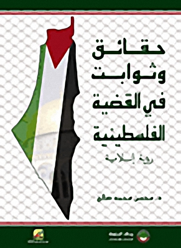 حقائق وثوابت في القضية الفلسطينية : رؤية إسلامية