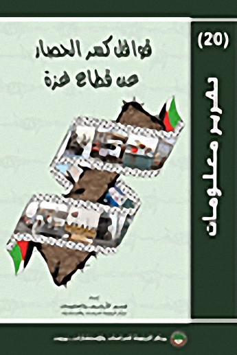 قوافل كسر الحصار عن قطاع غزة