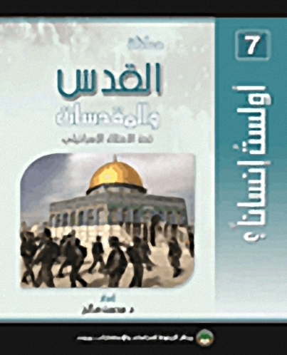 معاناة القدس والمقدسات تحت الإحتلال الإسرائيلي