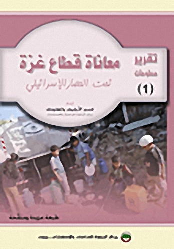 معاناة قطاع غزة تحت الإحتلال الإسرائيلي