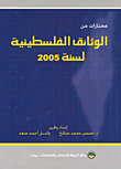 مختارات من الوثائق الفلسطينية لسنة 2005