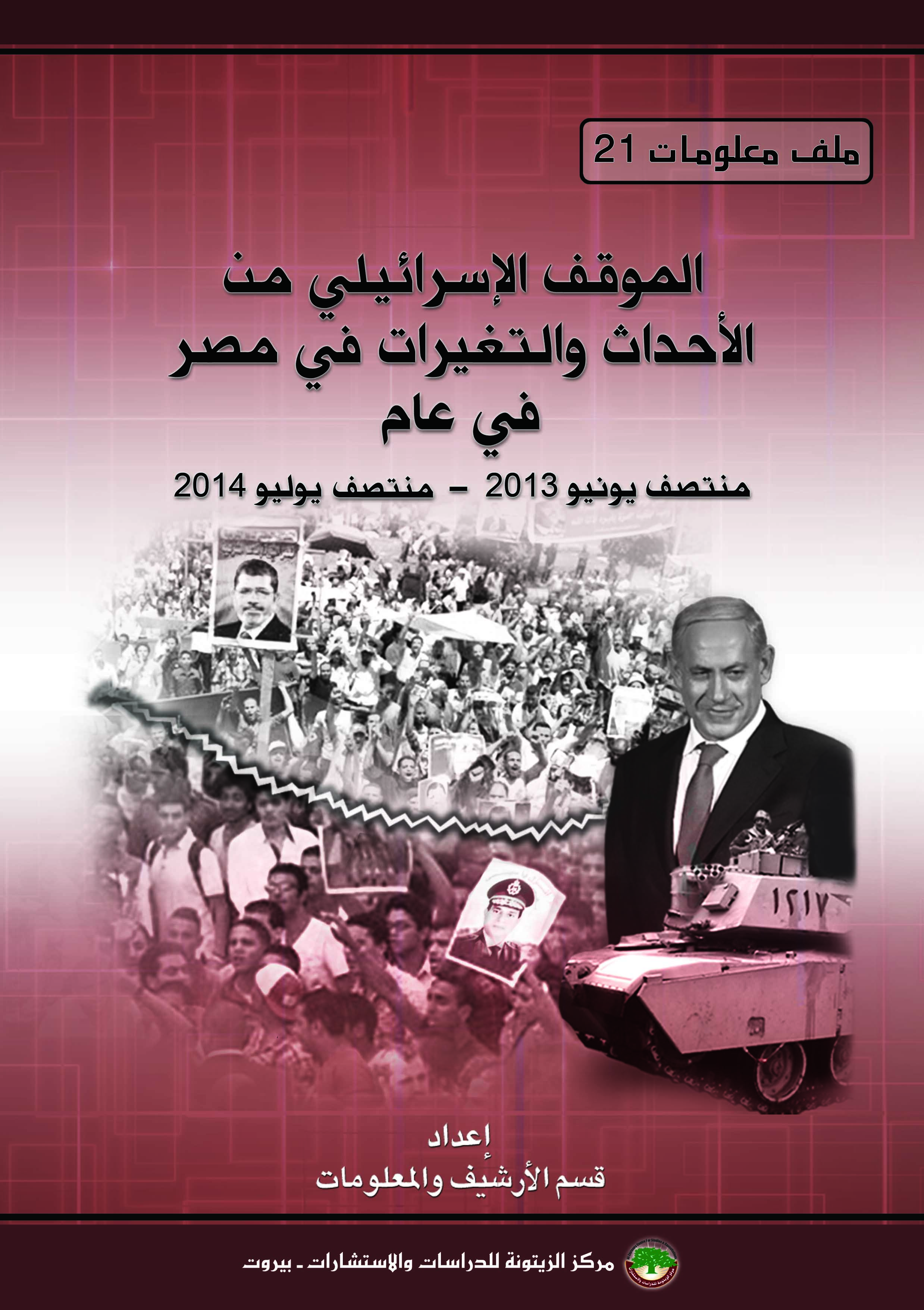 الموقف الإسرائيلي من الأحداث والتغيرات في مصرفي عام منتصف يونيو 2013 - منتصف يوليو 2014