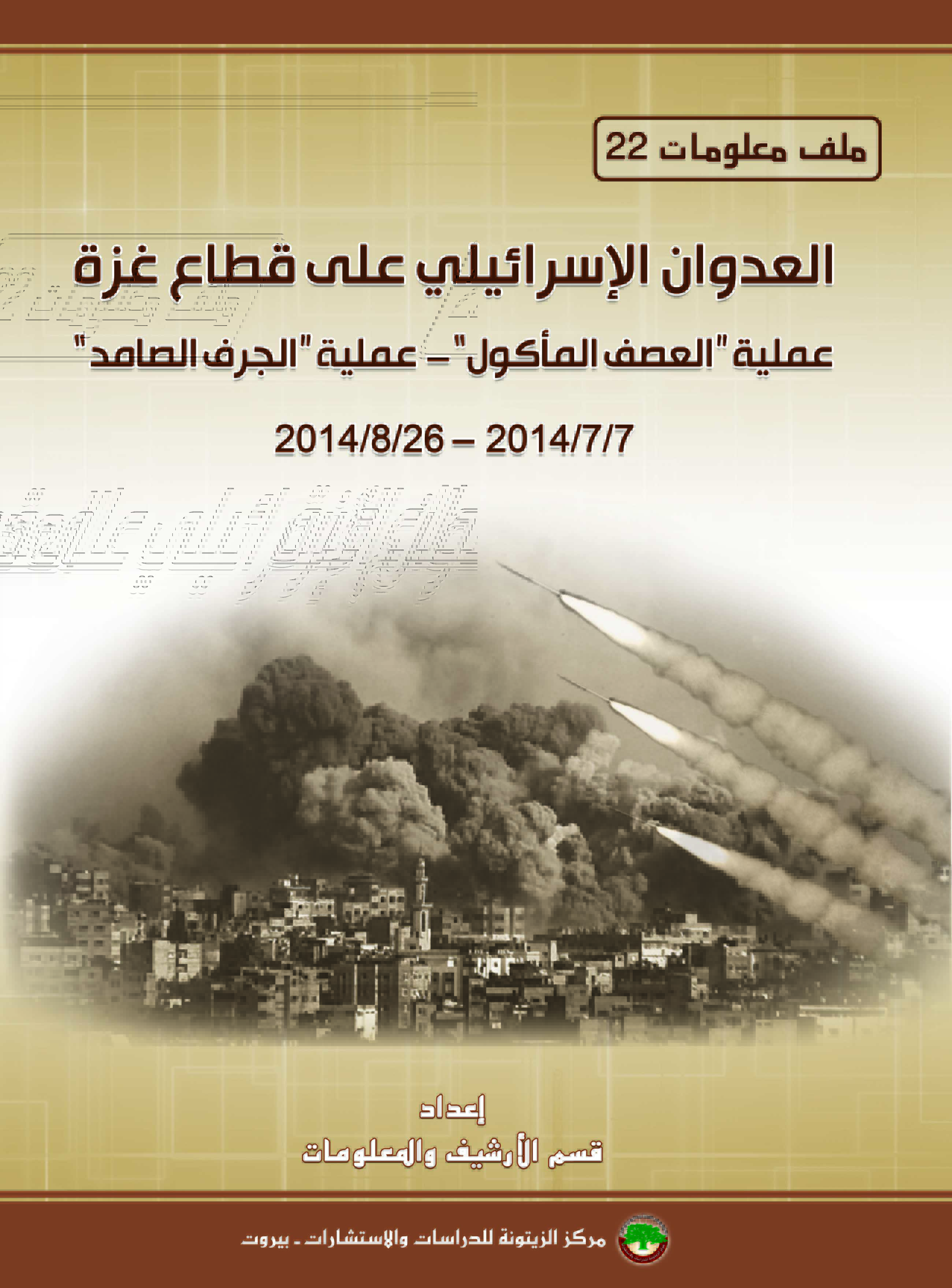 العدوان الإسرائيلي على قطاع غزة : عملية "العصف المأكول"–عملية "الجرف الصامد" : 7/7/2014–26/8/2014
