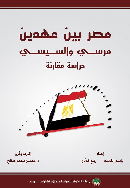 مصر بين عهدين : مرسي والسيسي : دراسة مقارنة