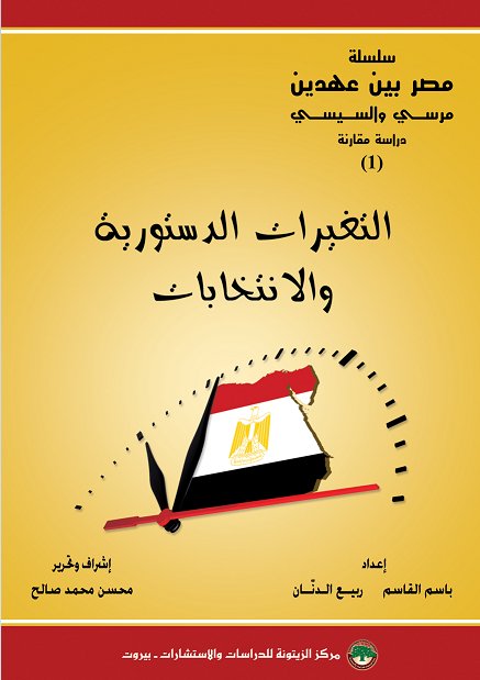 التغيرات الدستورية والانتخابات