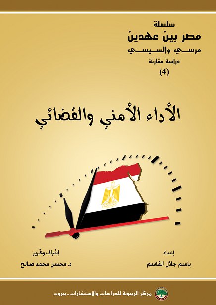 الأداء الأمني والقضائي