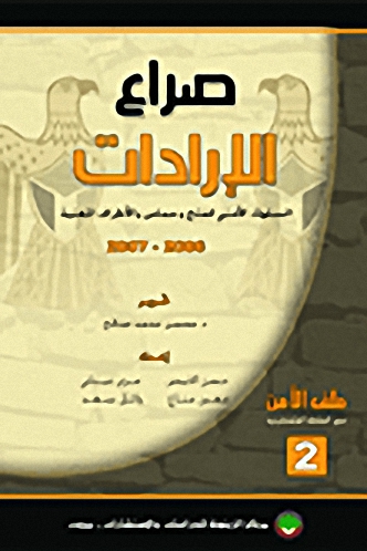 صراع الإرادات : السلوك الأمني لفتح وحماس والأطراف المعنية 2006 - 2007