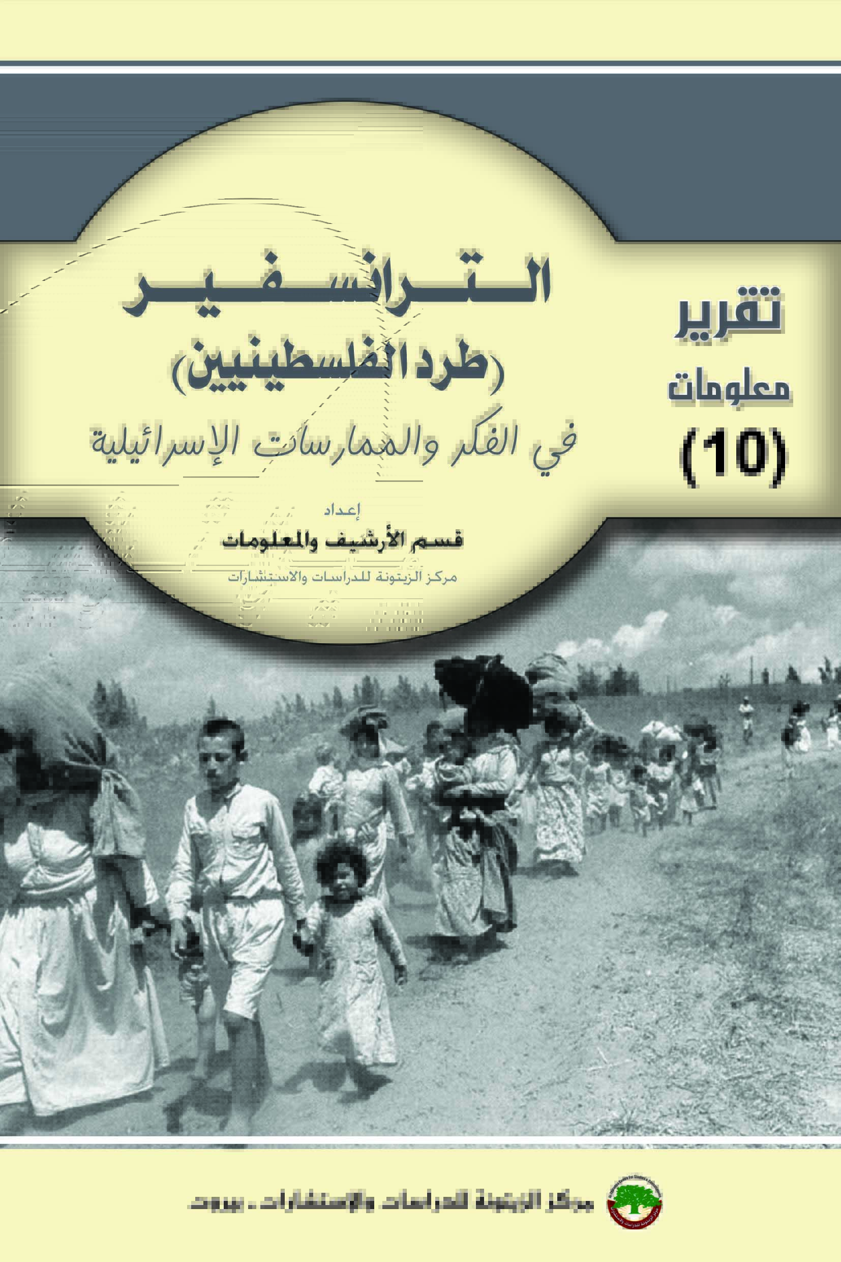 الترانسفير (طرد الفلسطينيين) في الفكر والممارسات الإسرائيلية
