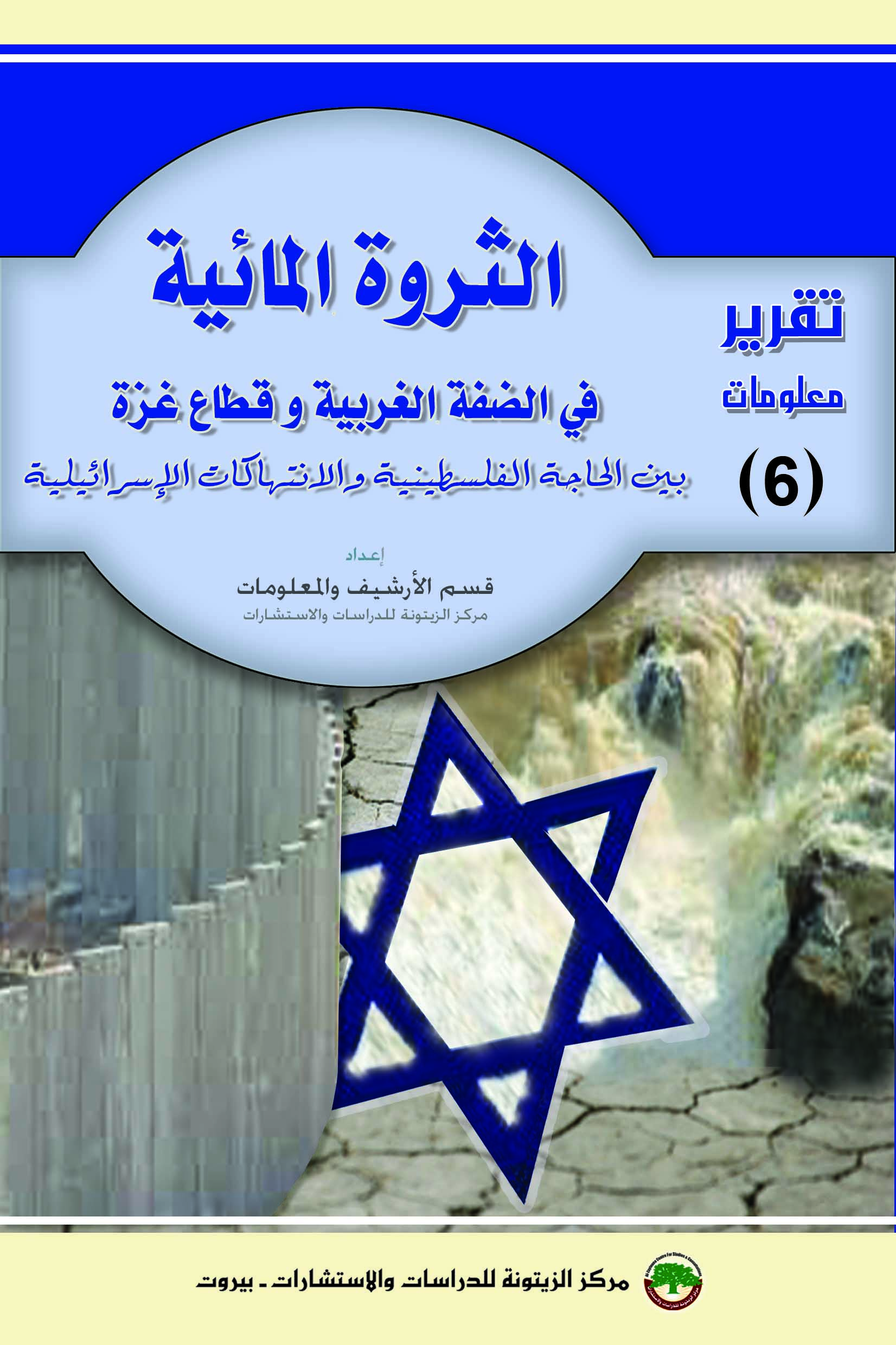 الثروة المائية في الضفة الغربية وقطاع غزة بين الحاجة الفلسطينية والانتهاكات الإسرائيلية