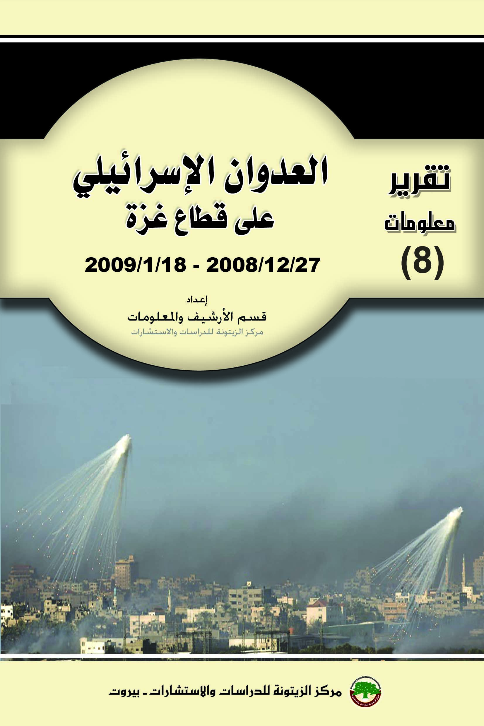 العدوان الإسرائيلي على قطاع غزة 2008 - 2009