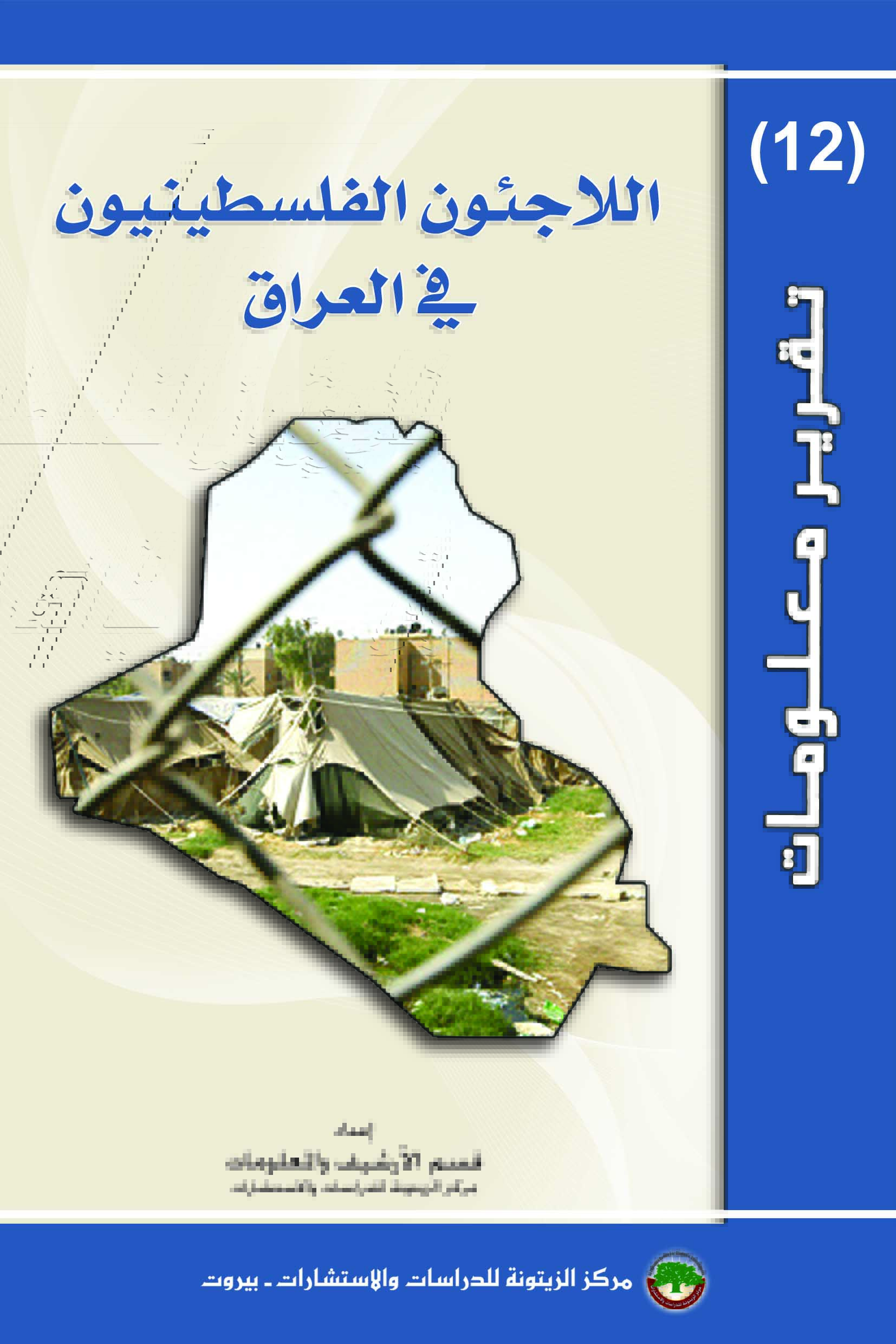 اللاجئون الفلسطينيون في العراق
