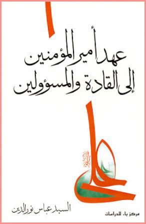 عهد أمير المؤمنين إلى القادة والمسؤولين