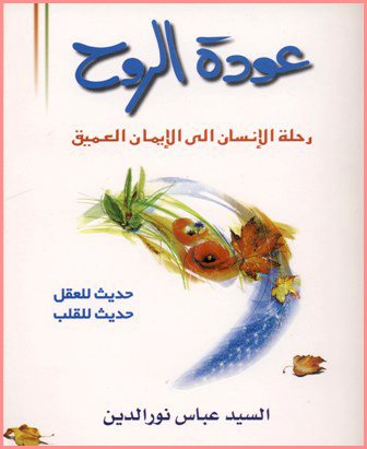 عودة الروح : رحلة الإنسان إلى الإيمان العميق