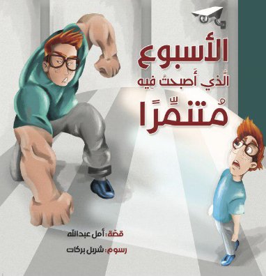 الأسبوع الذي أصبحت فيه متنمرًا