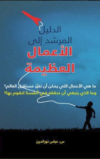 الدليل المرشد إلى الأعمال العظيمة