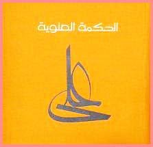 الحكمة العلوية