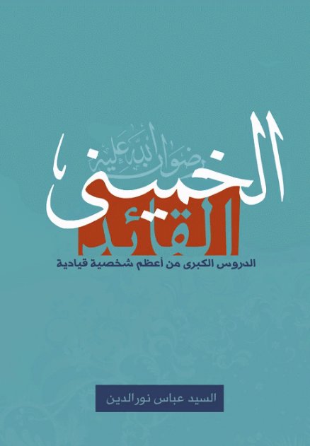 الخميني القائد : الدروس الكبرى من أعظم شخصية قيادية