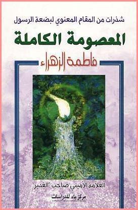 المعصومة الكاملة : شذرات من المقام المعنوي لبضعة الرسول