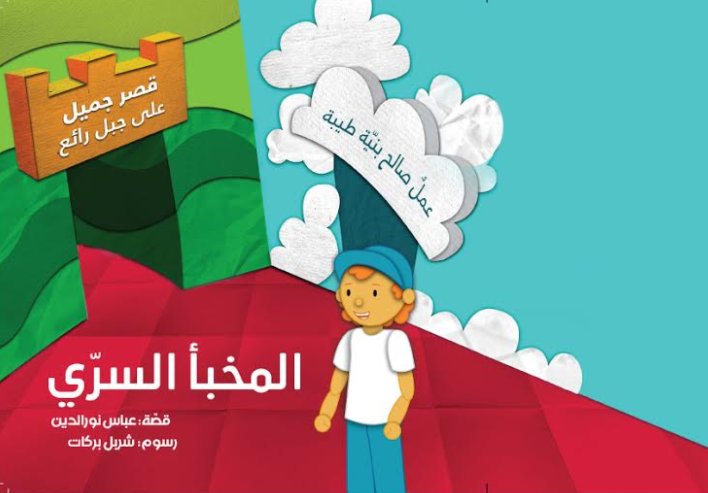 المخبأ السري
