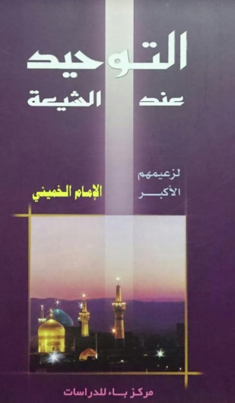التوحيد عند الشيعة