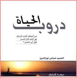 دروب الحياة
