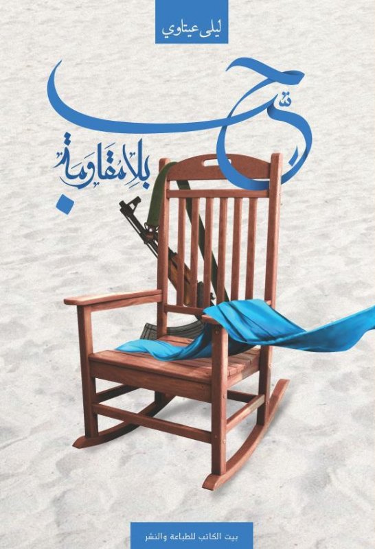 حب بلا مقاومة