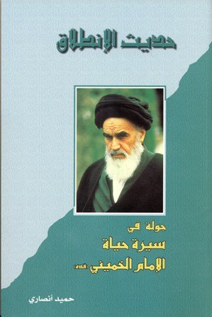 حديث الانطلاق : جولة في سيرة حياة الإمام الخميني قدس