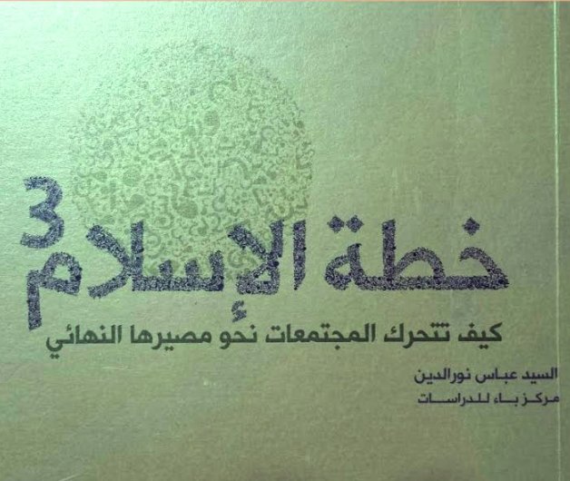 خطة الإسلام : الجزء الثالث