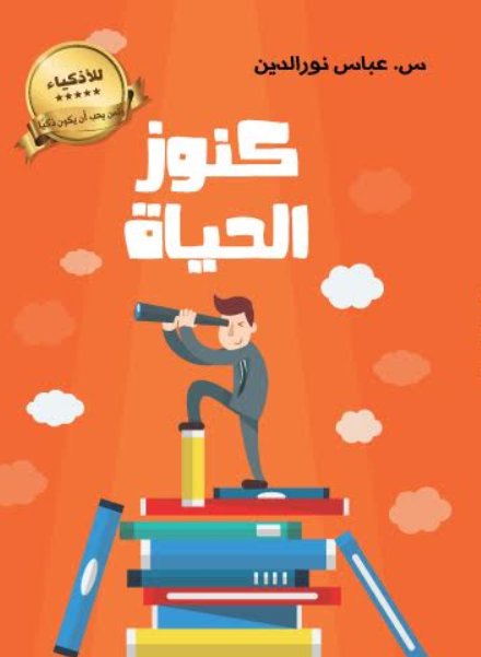 كنوز الحياة