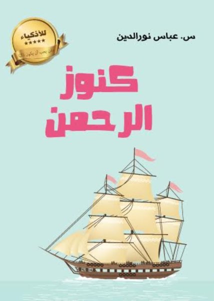 كنوز الرحمن