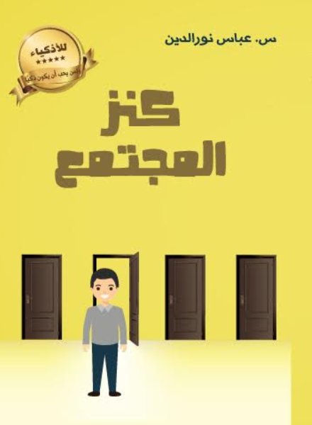 كنز المجتمع
