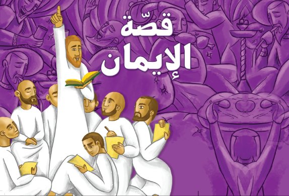 قصة الإيمان