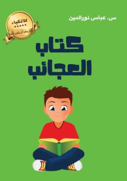كتاب العجائب