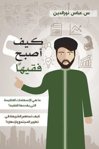 كيف أصبح فقيهًا؟