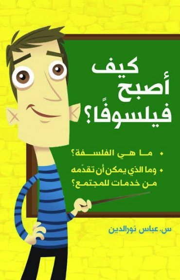 كيف أصبح فيلسوفًا؟