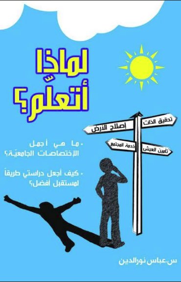 لماذا أتعلم؟