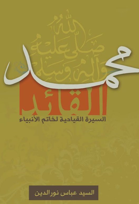 محمد القائد : السيرة القيادية لخاتم الأنبياء