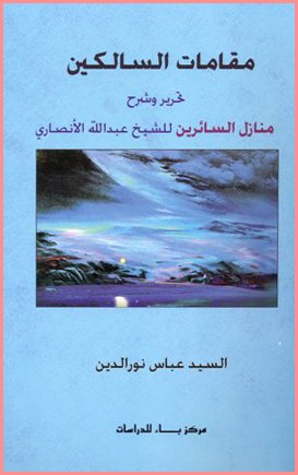 مقامات السالكين : تحرير وشرح منازل السائرين للشيخ عبد الله الأنصاري