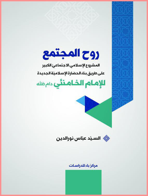 روح المجتمع