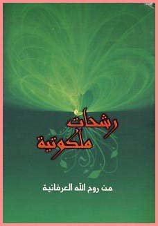 رشحات ملكوتية : من روح الله العرفانية