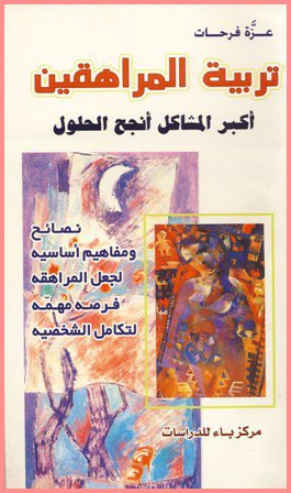 تربية المراهقين : أكبر المشاكل أنجح الحلول