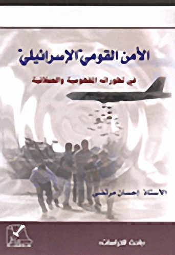 الأمن القومي الإسرائيلي في تطوراته المفهومية والعملانية