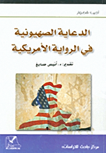 الدعاية الصهيونية في الرواية الأمريكية