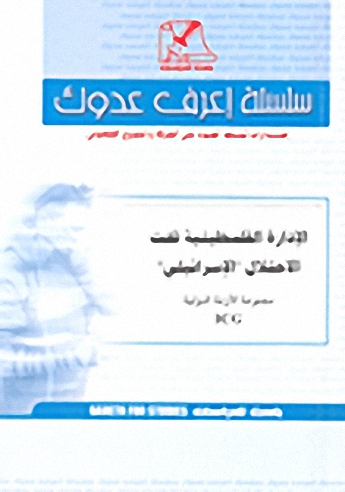 الإدارة الفلسطينية تحت الاحتلال 'الإسرائيلي'، مجموعة الأزمة الدولية ICG