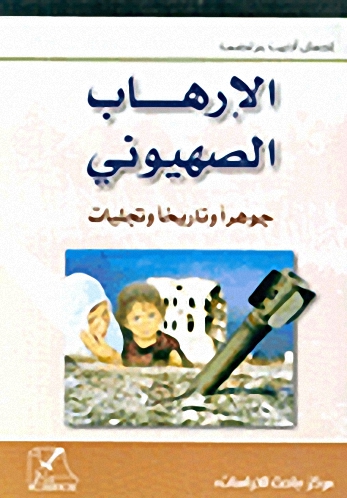 الإرهاب الصهيوني جوهراً وتاريخاً وتجليات